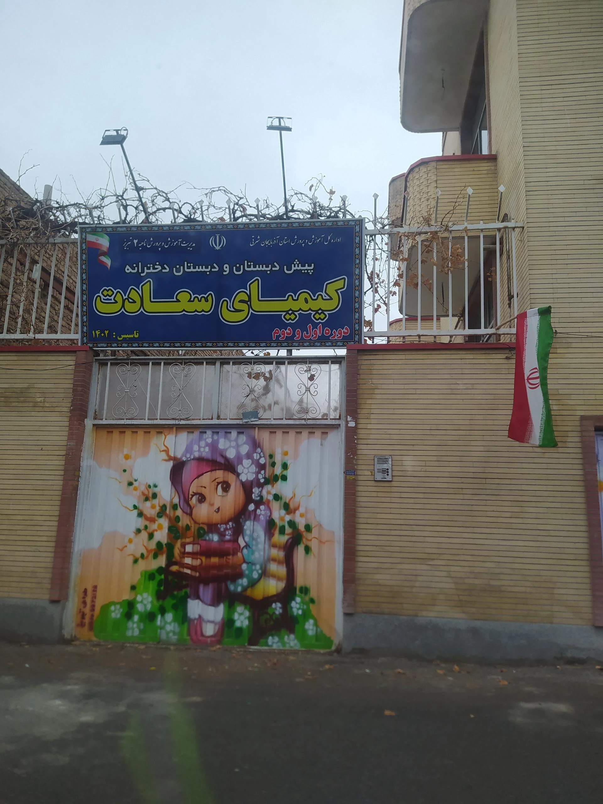 مدرسه حدیث مهر
