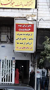 مانتوسرای سهند حدیث