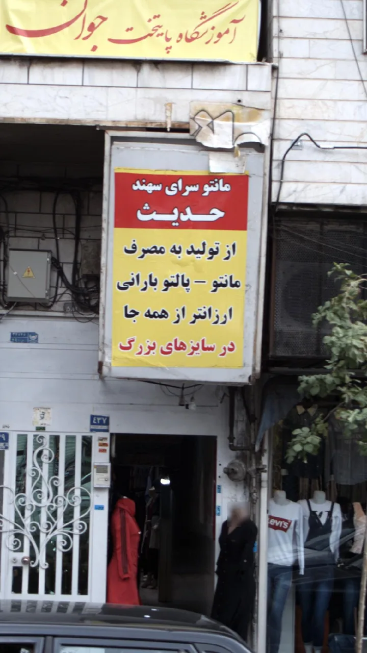 مانتوسرای سهند حدیث