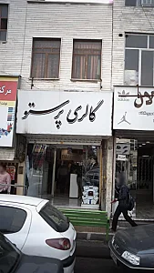 گالری پرستو