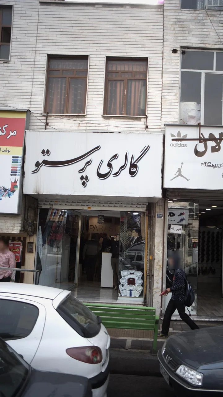 گالری پرستو
