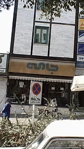 جامه