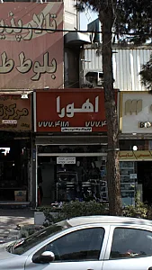 اهورا