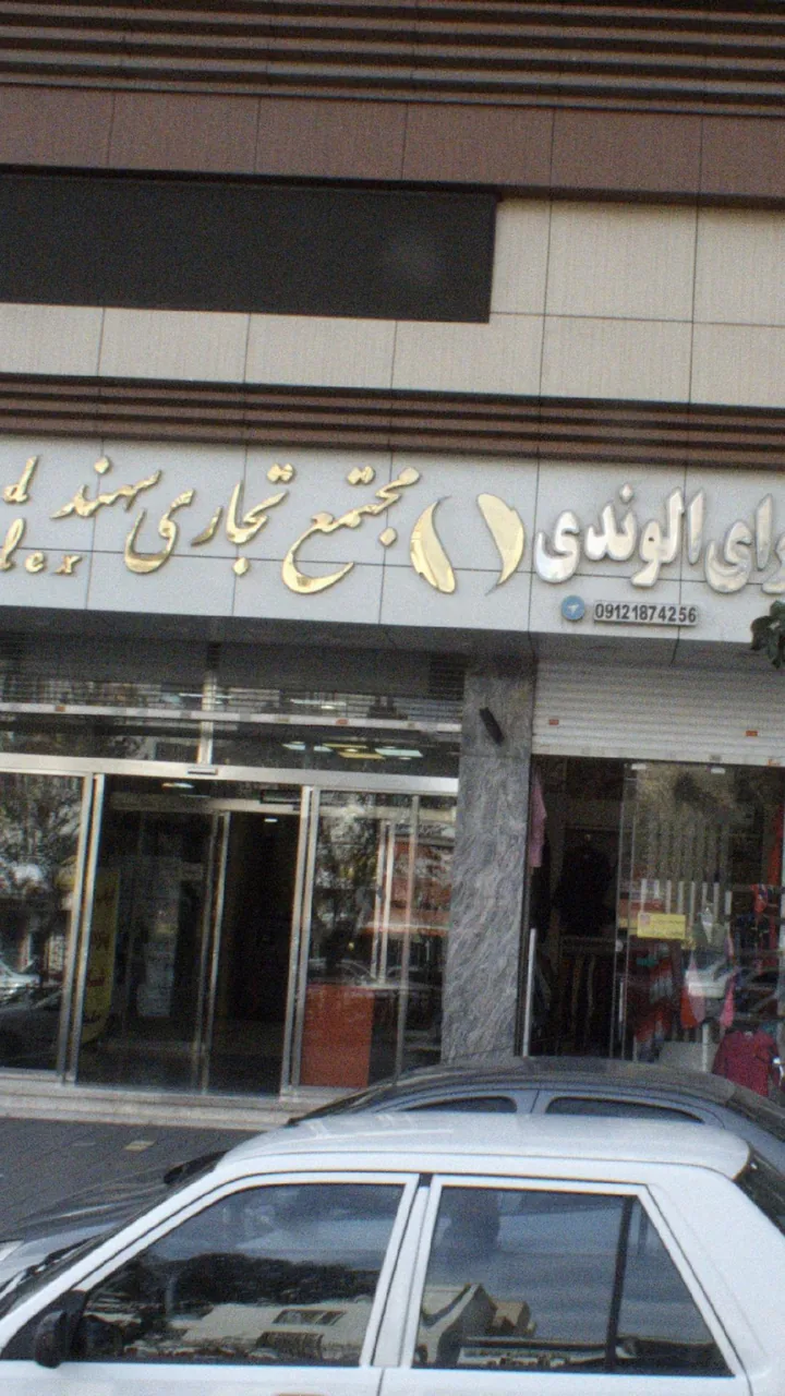 ارزانسرای الوندی