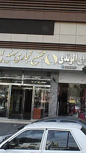 ارزانسرای الوندی