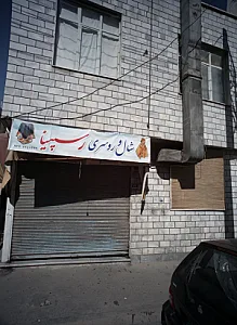شال و روسری رسپینا