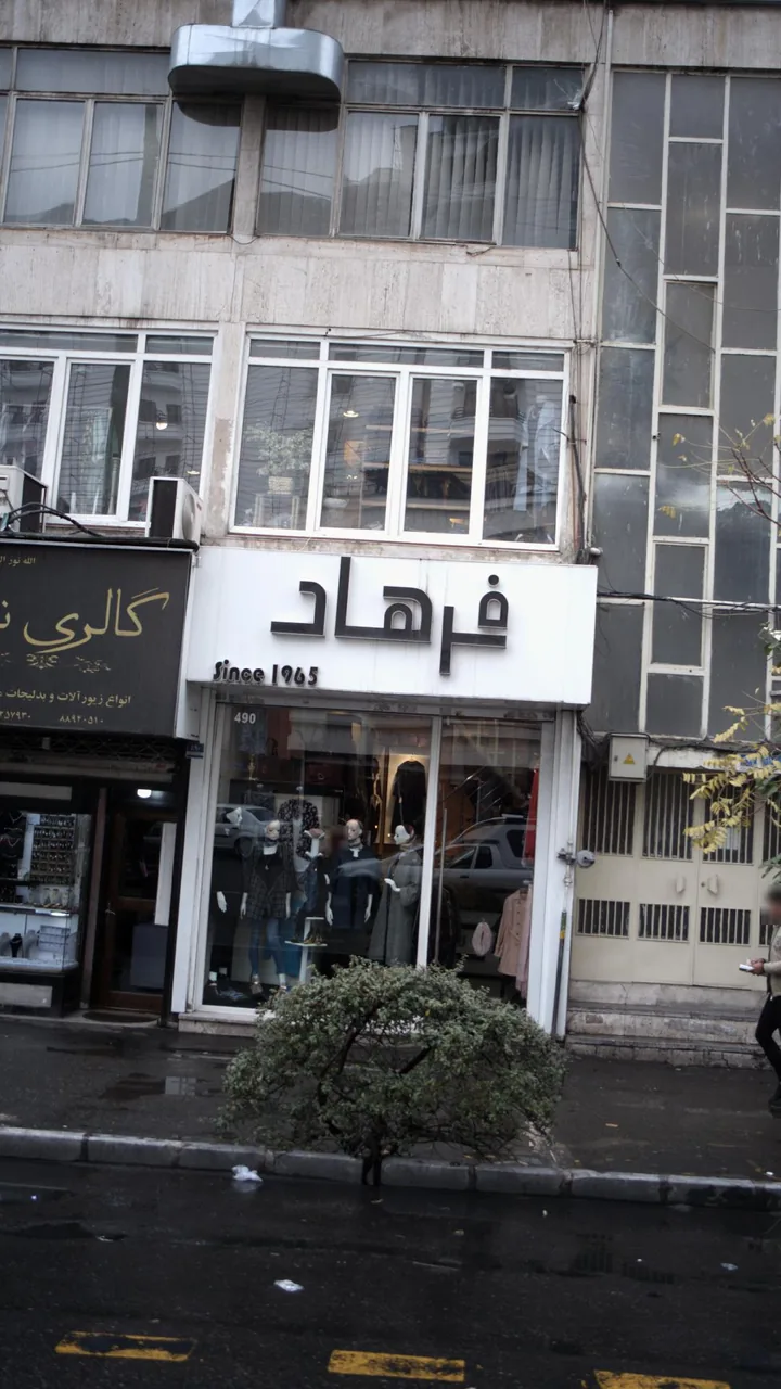 لباس فروشی فرهاد - تصویر 2