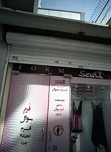 فروشگاه لباس زیر زنانه