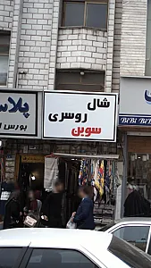 شال و روسری سوین