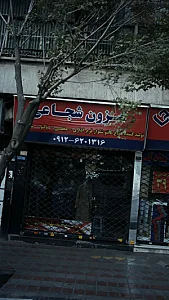 مزون شجاعی