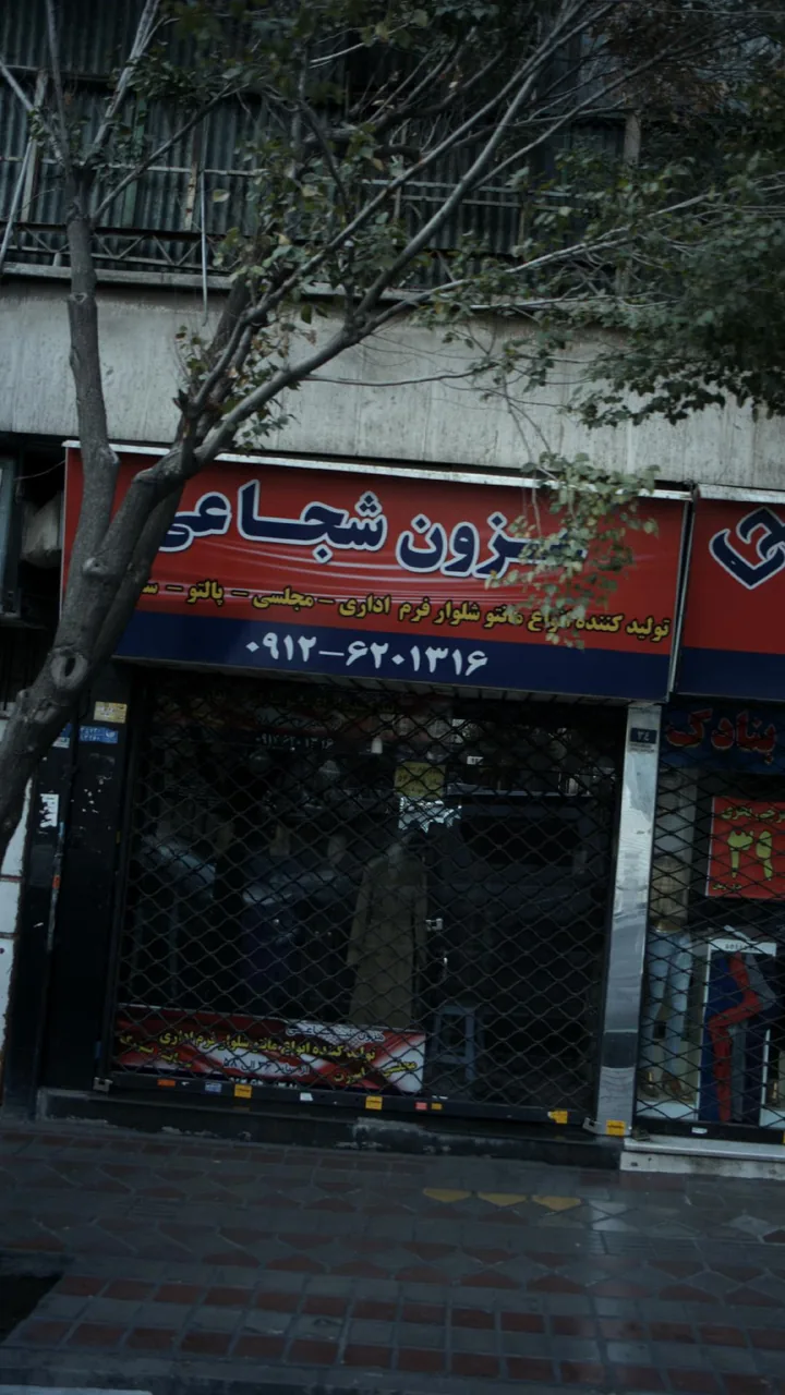 مزون شجاعی