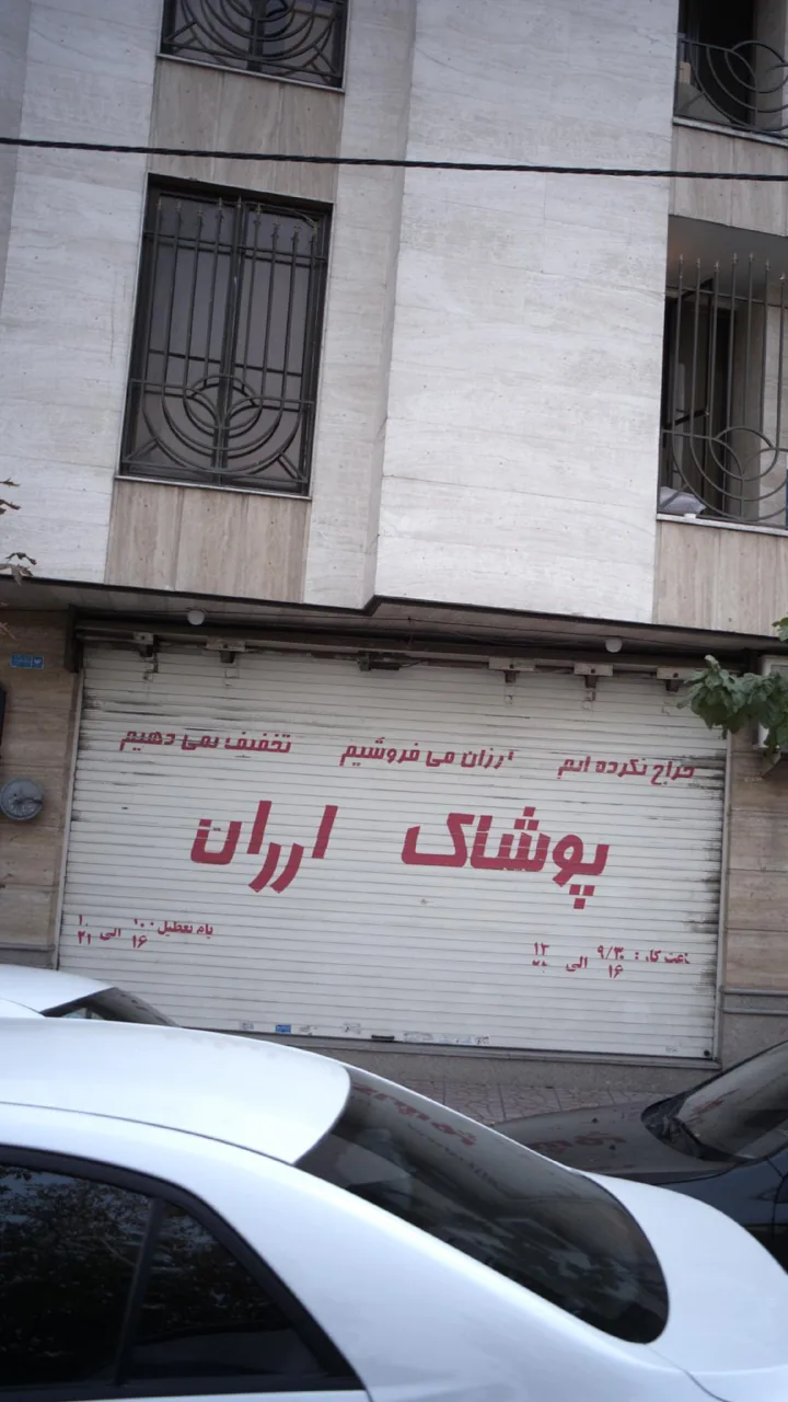 پوشاک ارزان