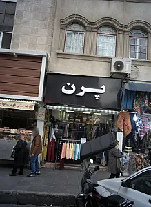 فروشگاه پوشاک پرن