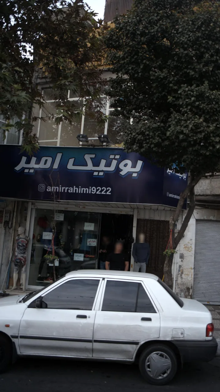 بوتیک امیر