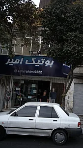 بوتیک امیر