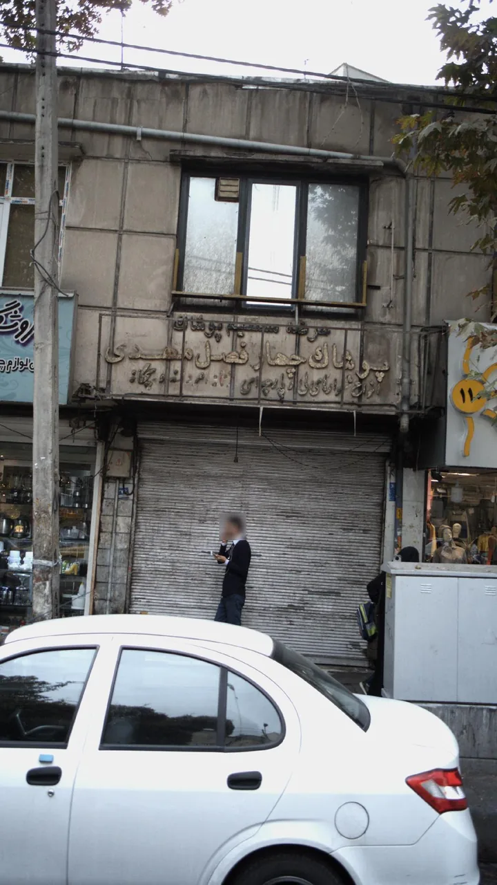 پوشاک چهار فصل مهدی