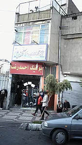 بوتیک احمد رضا