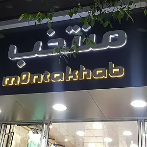 فروشگاه منتخب
