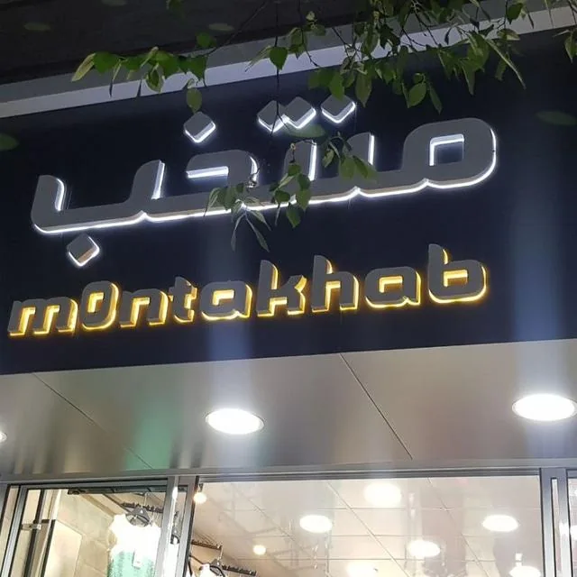 فروشگاه منتخب