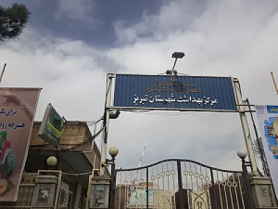 مرکز بهداشت شهرستان تبریز