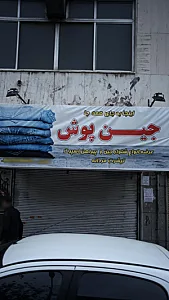 جین پوش
