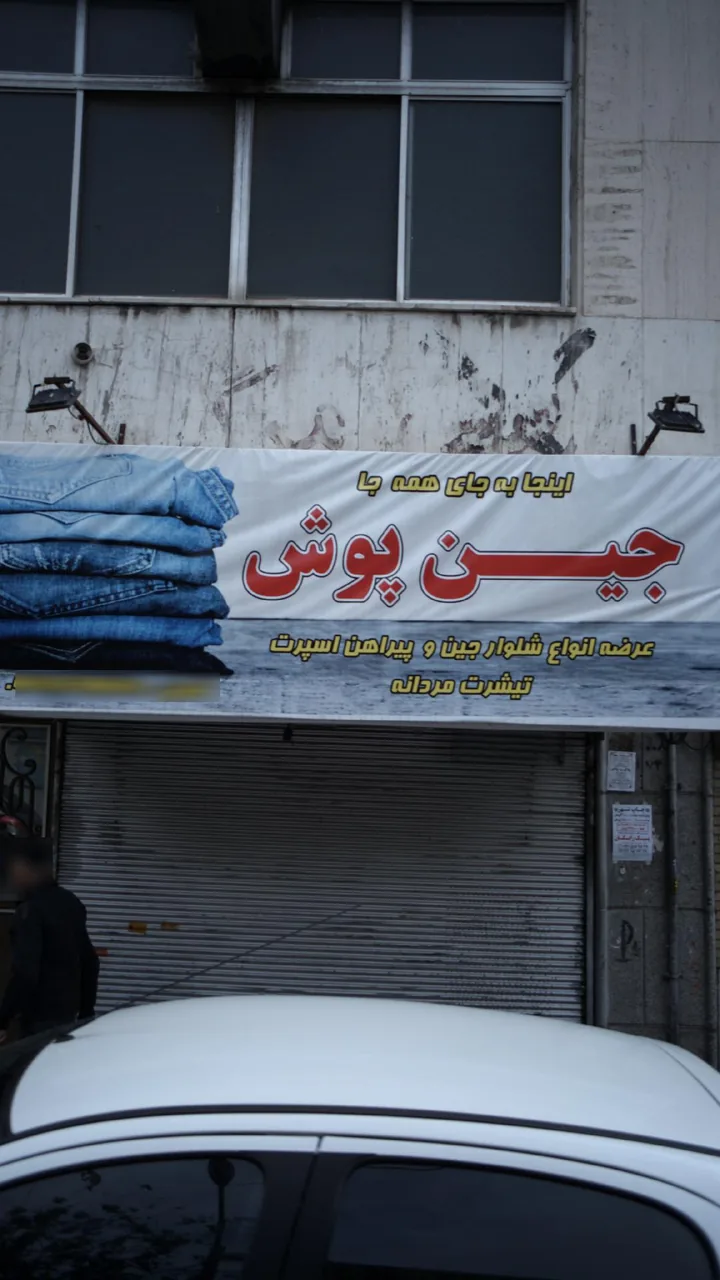 جین پوش