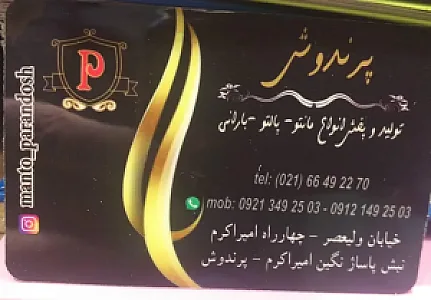 مانتو پرندوش
