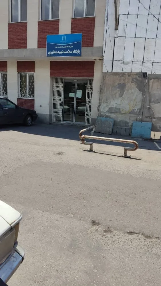 مرکز سلامت شهید مطهری