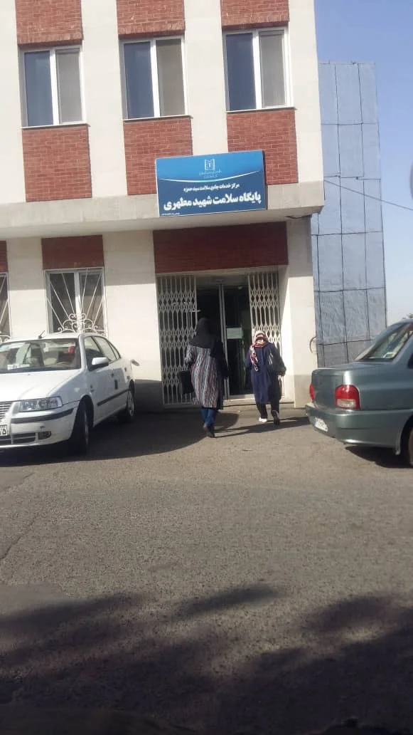 مرکز سلامت شهید مطهری - تصویر 2