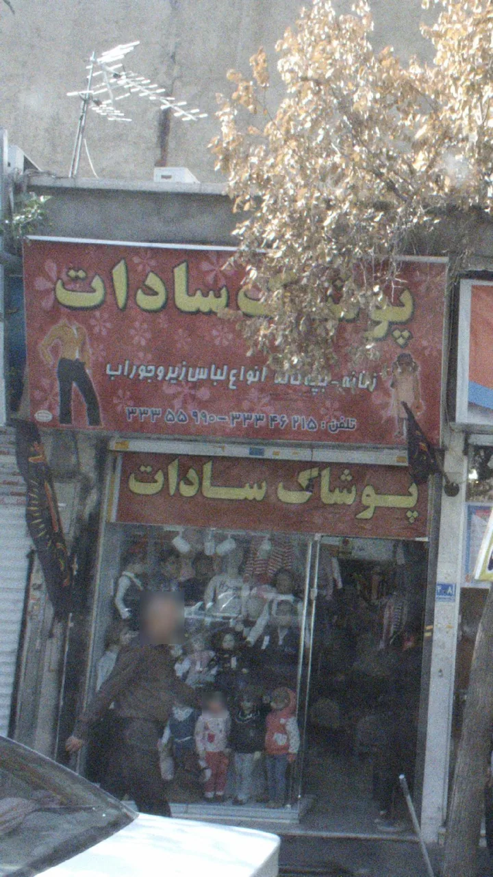 پوشاک سادات