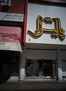 بوتیک پالیزا