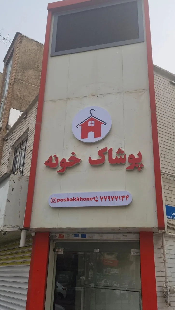 پوشاک خونه - تصویر 3