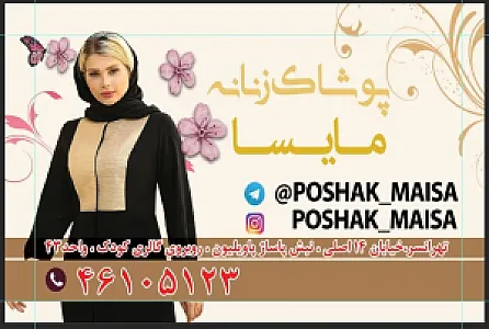 پوشاک زنانه مایسا