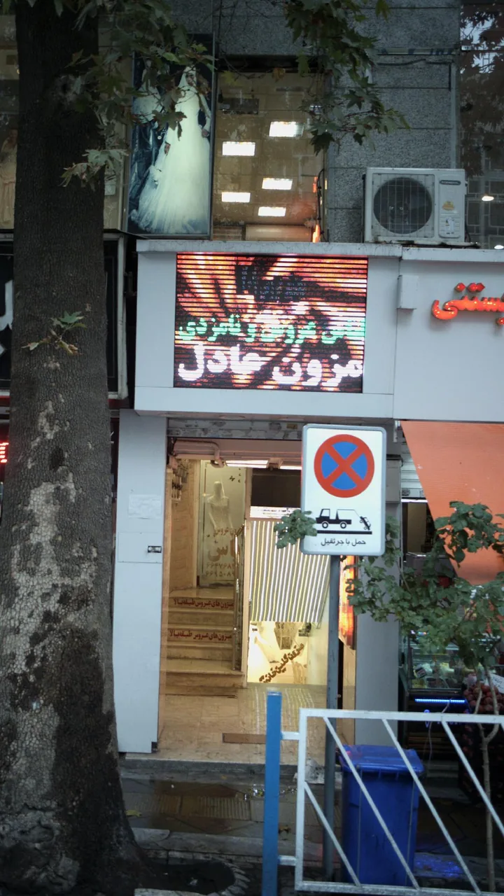 مزون عادل