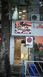 مزون عادل