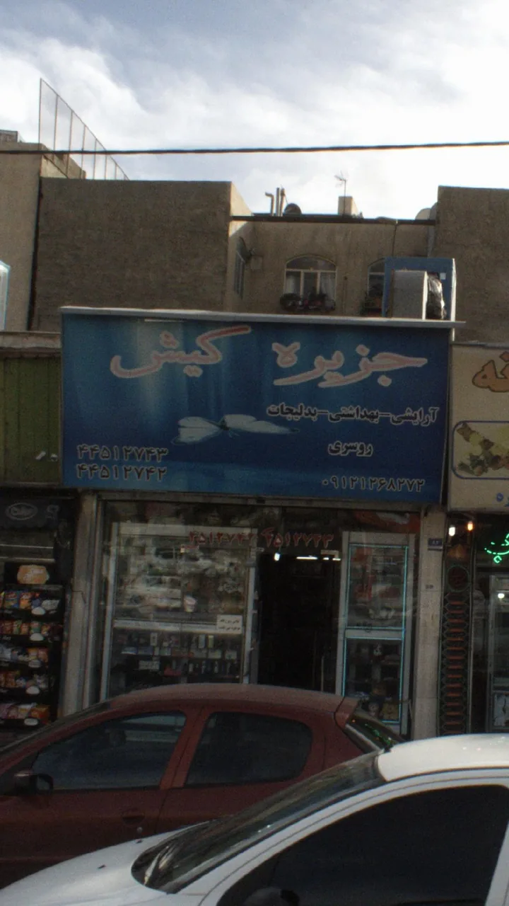 جزیره کیش