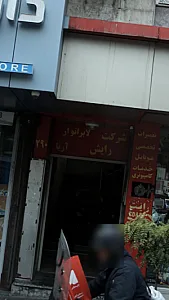 شرکت رایش لابراتوار آریا