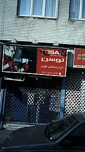ابزار صنعتی نوین