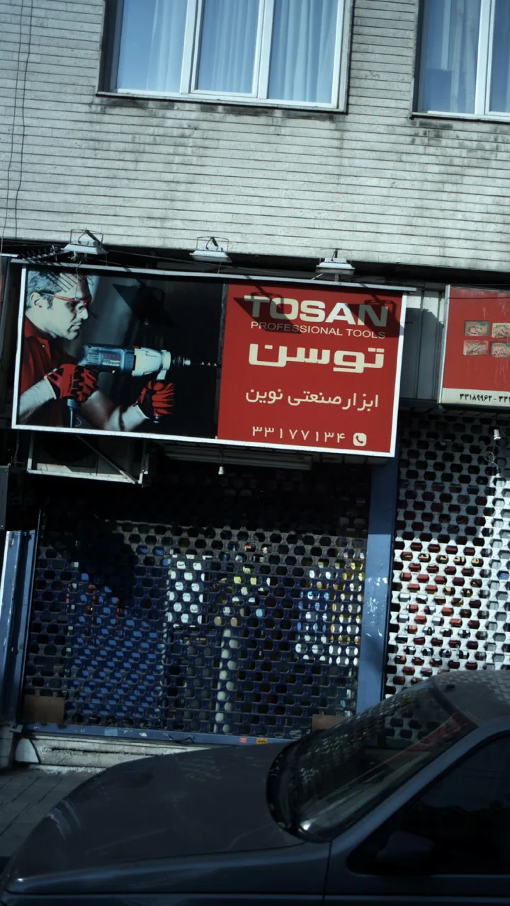 ابزار صنعتی نوین