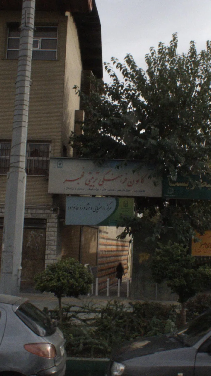 مرکز راهنمایی و مشاوره خانواده - تصویر 2