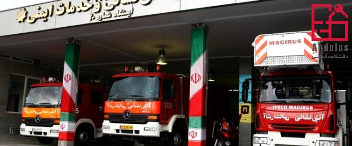 ایستگاه ۲۰ آتش نشانی تهران