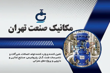 مکانیک صنعت تهران