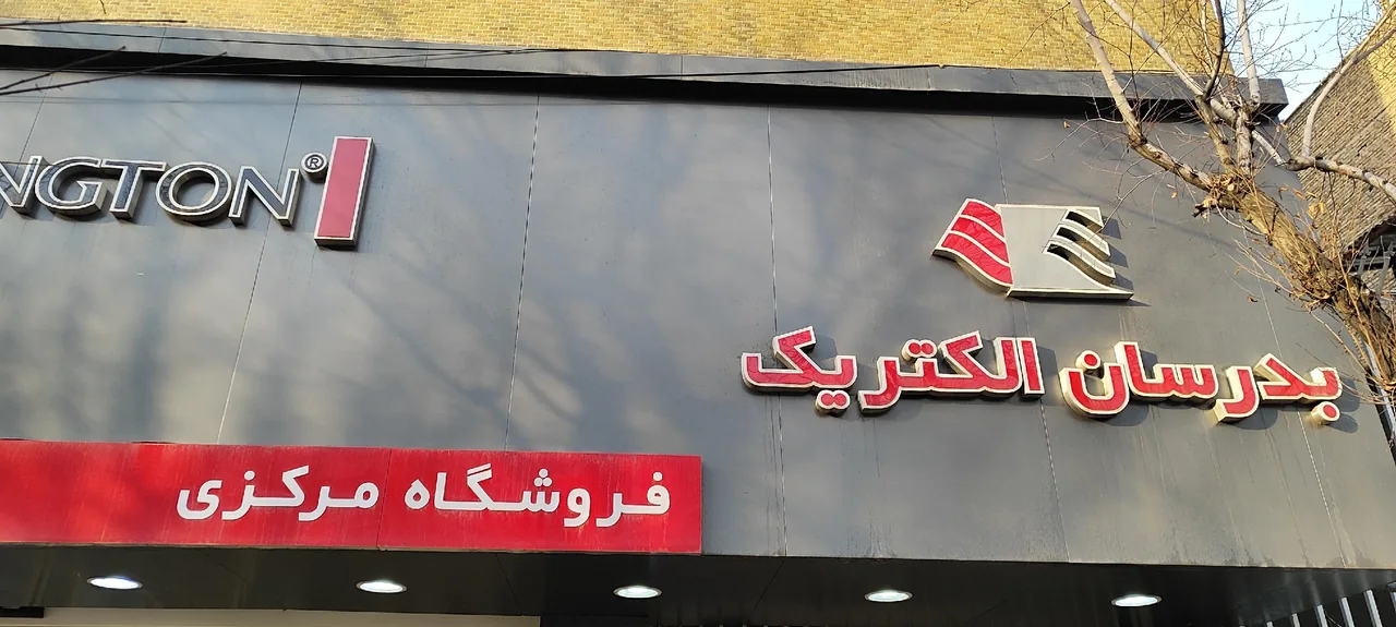 فروشگاه لوازم خانگی بدرسان