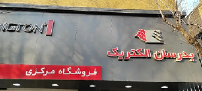 فروشگاه لوازم خانگی بدرسان