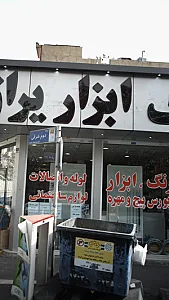 ابزاریراق