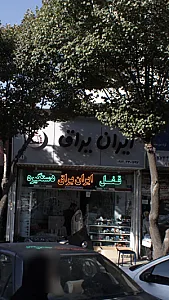 ایران یراق