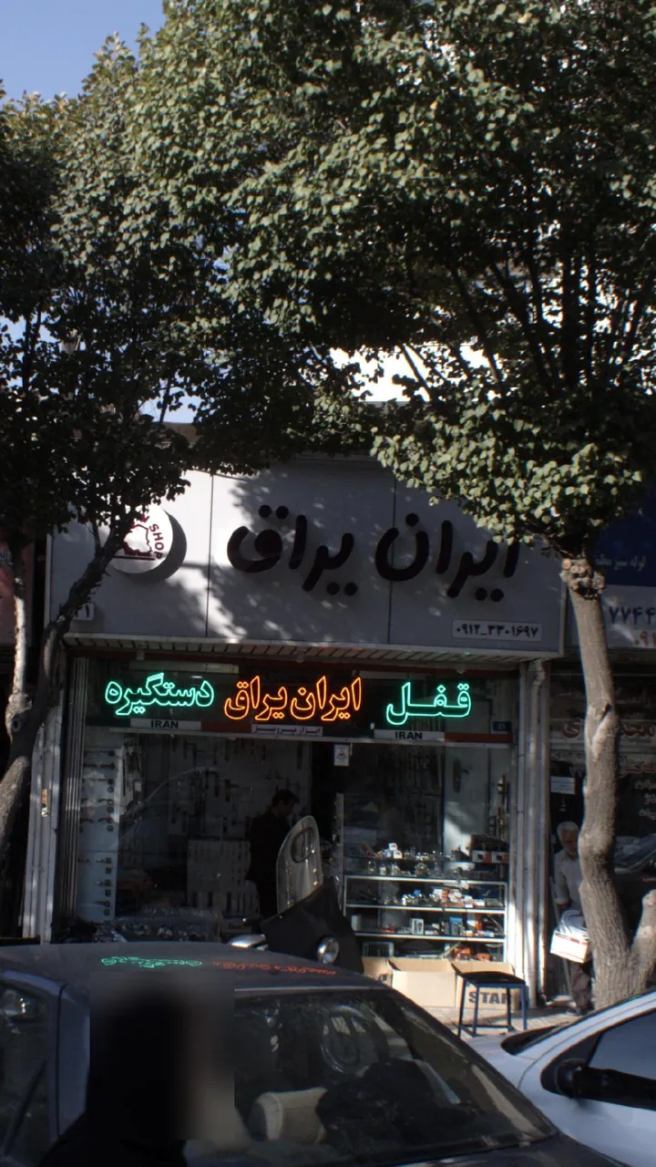 ایران یراق