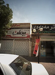 ابزار آلات ساختمانی و بهداشتی برادران جوان