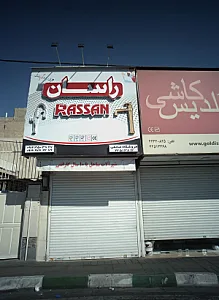 فروشگاه صانعی