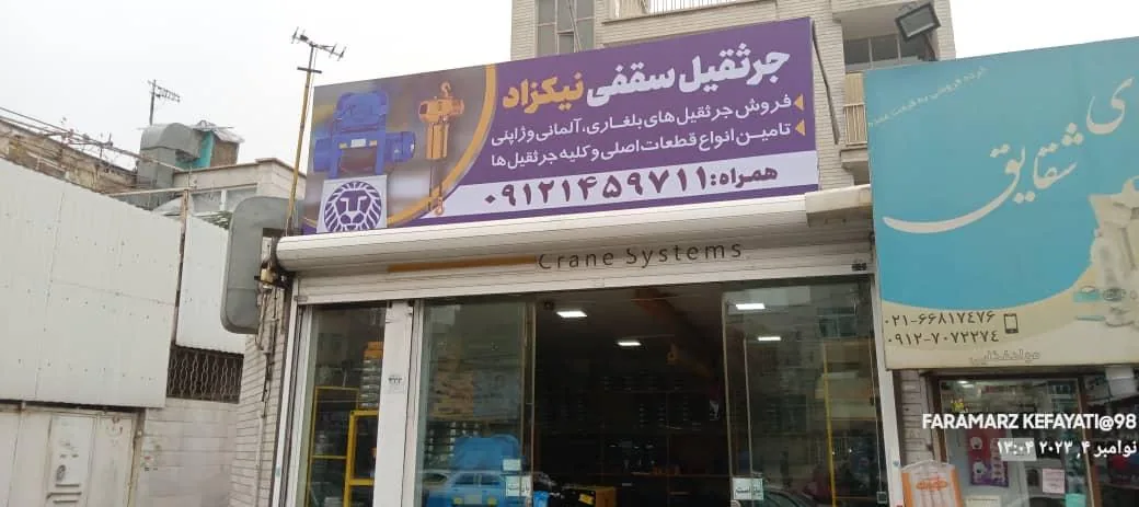 جرثقیل سقفی نیکزاد